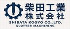 柴田工業